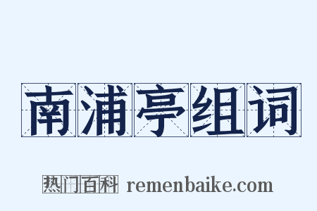 南浦亭组词是什么意思的图片